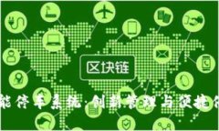 区块链智能停车系统：创新管理与便捷停车的未