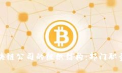 探索香港区块链公司的组织结构：部门职责与发