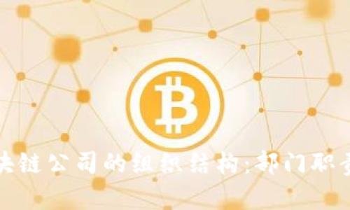 探索香港区块链公司的组织结构：部门职责与发展前景