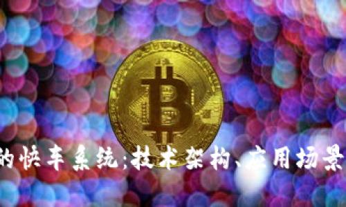  区块链上的快车系统：技术架构、应用场景与未来发展