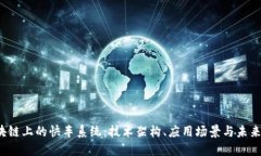  区块链上的快车系统：技术架构、应用场景与未