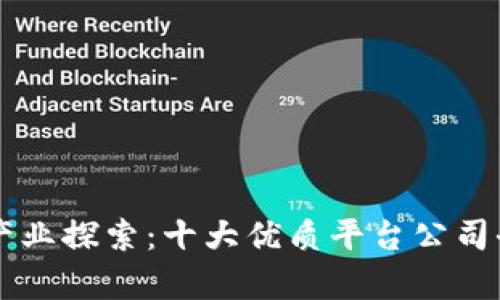 区块链产业探索：十大优质平台公司全面分析