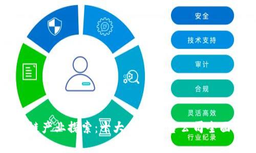 区块链产业探索：十大优质平台公司全面分析