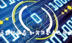 揭露老年人区块链骗局：如何保护自己的财富不
