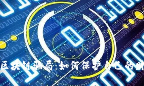 揭露老年人区块链骗局：如何保护自己的财富不被侵吞