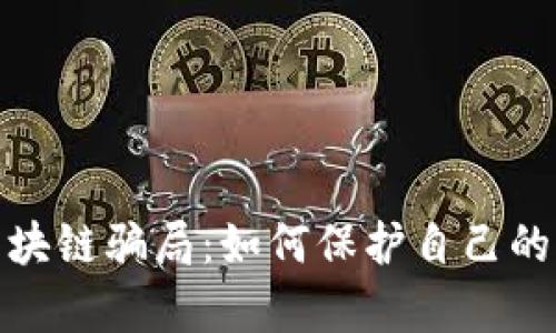 揭露老年人区块链骗局：如何保护自己的财富不被侵吞