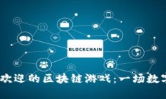 2023年最受欢迎的区块链游戏：一场数字资产的革