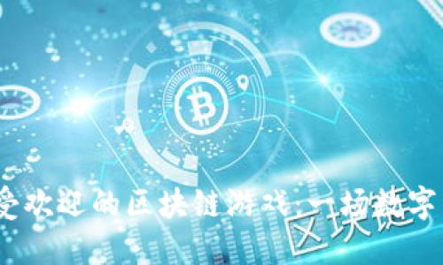 2023年最受欢迎的区块链游戏：一场数字资产的革命