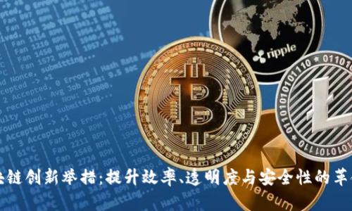 物流区块链创新举措：提升效率、透明度与安全性的革命性变革