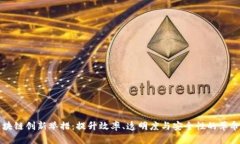 物流区块链创新举措：提升效率、透明度与安全