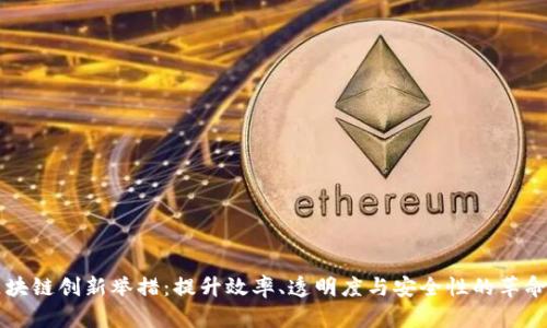 物流区块链创新举措：提升效率、透明度与安全性的革命性变革