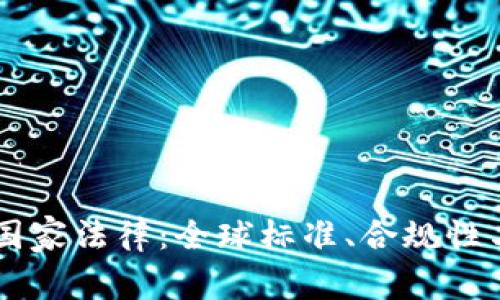 区块链与国家法律：全球标准、合规性与未来展望