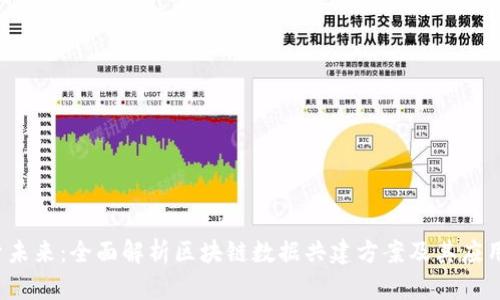  探索未来：全面解析区块链数据共建方案及其应用前景