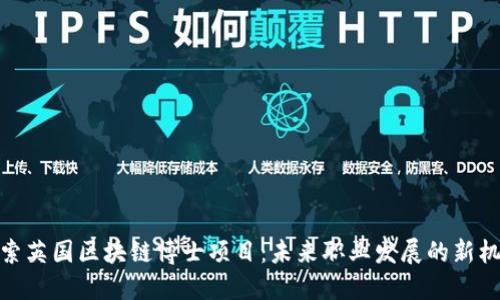 探索英国区块链博士项目：未来职业发展的新机遇
