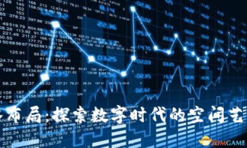 区块链的风水布局：探索数字时代的空间艺术与心灵平衡