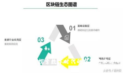 区块链的风水布局：探索数字时代的空间艺术与心灵平衡