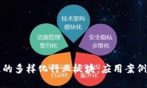 探索区块链的多样化行业板块：应用案例与未来展望