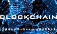 探索区块链的多样化行业板块：应用案例与未来