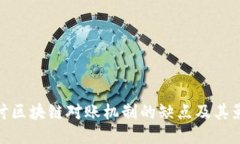探讨区块链对账机制的缺点及其影响