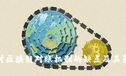探讨区块链对账机制的缺点及其影响