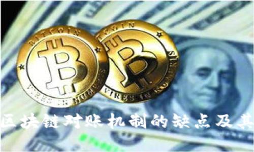 探讨区块链对账机制的缺点及其影响