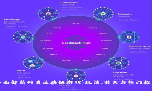 全面解析网易区块链游戏：玩法、特色与热门推荐