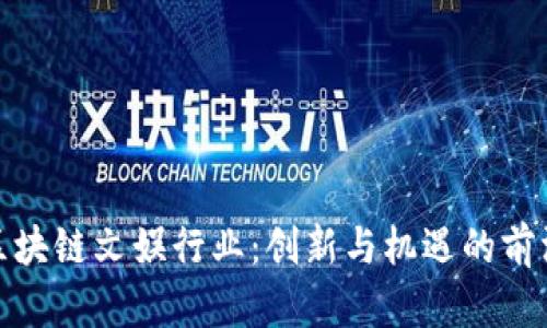 探索区块链文娱行业：创新与机遇的前沿企业
