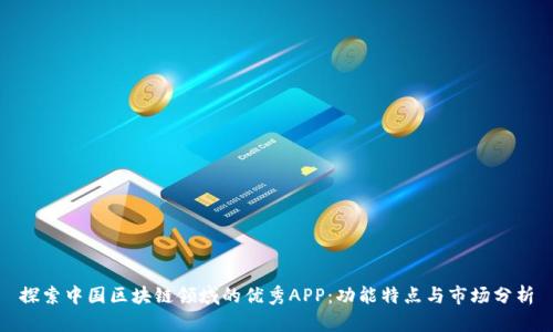 探索中国区块链领域的优秀APP：功能特点与市场分析