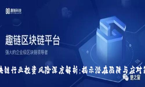 区块链行业投资风险深度解析：揭示潜在陷阱与应对策略