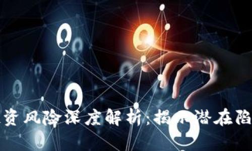 区块链行业投资风险深度解析：揭示潜在陷阱与应对策略