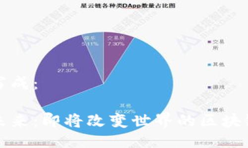 可以写成：

探索未来：即将改变世界的区块链技术