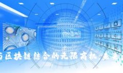 探索物联网与区块链结合的无限商机：未来产业