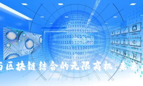 探索物联网与区块链结合的无限商机：未来产业的新蓝海