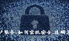 : 全面了解区块链账户服务：如何实现安全、透明