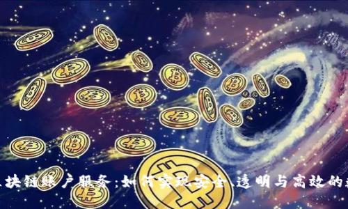 : 全面了解区块链账户服务：如何实现安全、透明与高效的数字资产管理