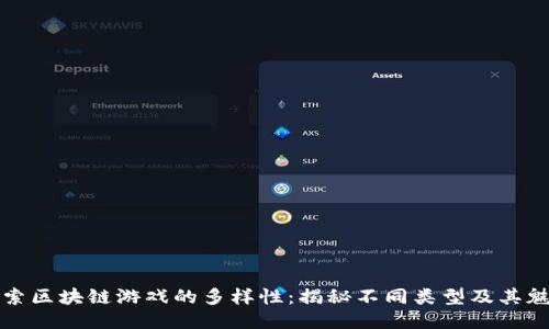探索区块链游戏的多样性：揭秘不同类型及其魅力
