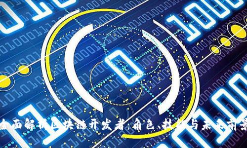 全面解析区块链开发者：角色、技能与未来前景