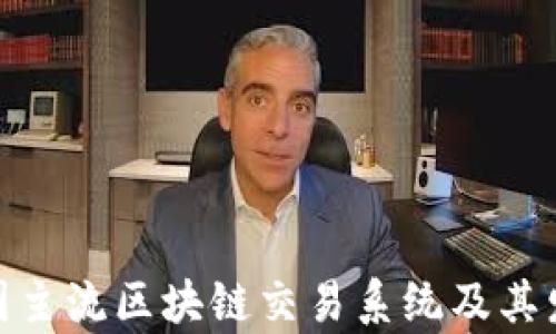 
探析韩国主流区块链交易系统及其发展现状