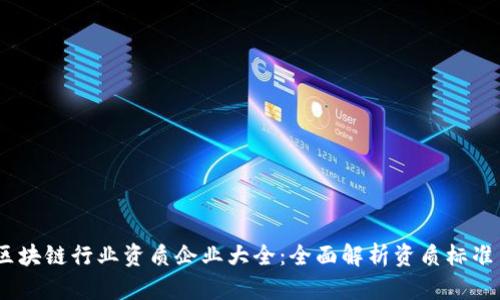 : 2023年区块链行业资质企业大全：全面解析资质标准与市场前景