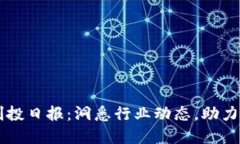 区块链创投日报：洞悉行业动态，助力投资决策