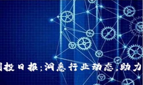 区块链创投日报：洞悉行业动态，助力投资决策