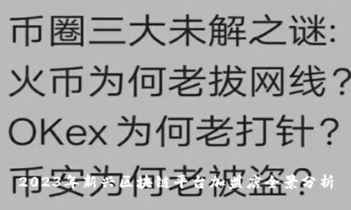 2023年新兴区块链平台加盟店全景分析