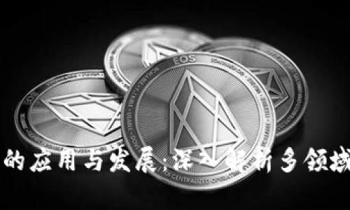 区块链技术的应用与发展：深入解析多领域的潜在资料