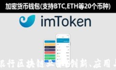 探索各大银行区块链业务：创新、应用与未来展