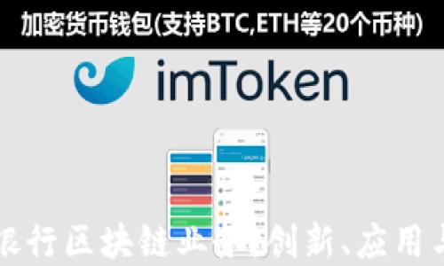 
探索各大银行区块链业务：创新、应用与未来展望
