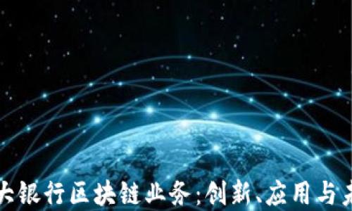 
探索各大银行区块链业务：创新、应用与未来展望