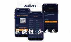 探索龙南综合区块链：企业生态与发展前景