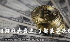 国内最火的区块链游戏大盘点：了解最受欢迎的