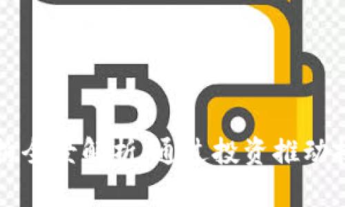 区块链领军投资机构全景解析：通过投资推动技术创新与生态建设
