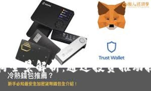 区块链领军投资机构全景解析：通过投资推动技术创新与生态建设